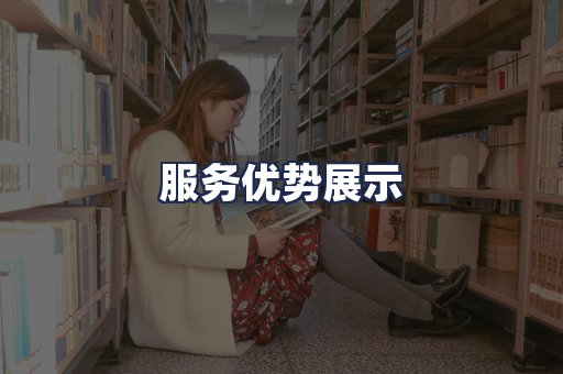 服务优势展示